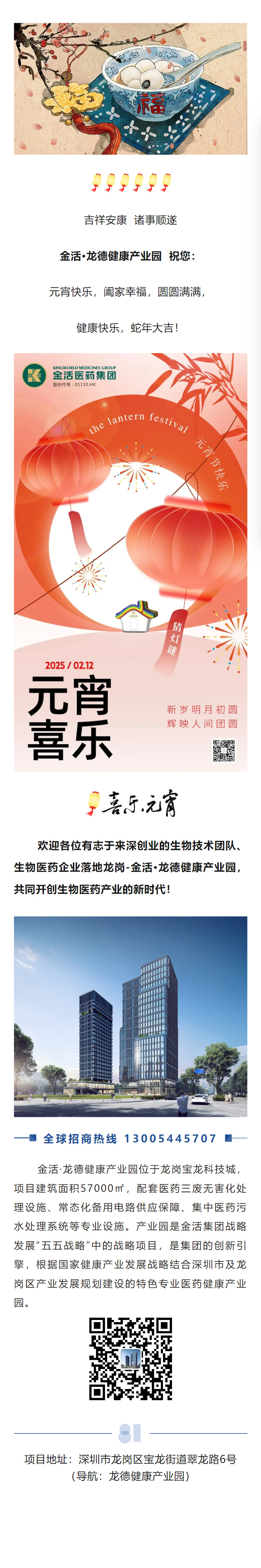 元宵快乐 金活·龙德健康产业园祝大家元宵快乐，幸福美满，蛇年大吉.jpg